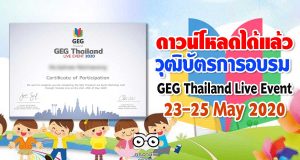 ดาวน์โหลดได้แล้ว วุฒิบัตรการอบรม GEG Thailand Live Event 23-25 May 2020