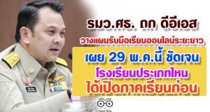 รมว.ศธ. ถก ดีอีเอส วางแผนรับมือเรียนออนไลน์ระยะยาว เผย 29 พ.ค.นี้ ชัดเจนโรงเรียนประเภทไหนได้เปิดภาคเรียนก่อน