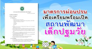 มาตรการผ่อนปรนเพื่อเตรียมพร้อมเปิดสถานพัฒนาเด็กปฐมวัย โดยกรมอนามัย กระทรวงสาธารณสุข