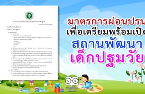 มาตรการผ่อนปรนเพื่อเตรียมพร้อมเปิดสถานพัฒนาเด็กปฐมวัย โดยกรมอนามัย กระทรวงสาธารณสุข