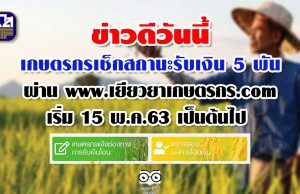ข่าวดีวันนี้ เกษตรกรเช็กสถานะรับเงิน 5 พันผ่าน www.เยียวยาเกษตรกร.com เริ่ม 15 พ.ค.63 เป็นต้นไป