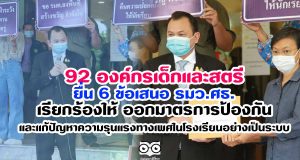92 องค์กรเด็กและสตรี ยื่นข้อเสนอ รมว.ศธ.เรียกร้องให้ ออกมาตรการป้องกันและแก้ปัญหาความรุนแรงทางเพศในโรงเรียนอย่างเป็นระบบ