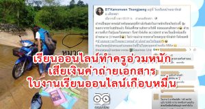 เรียนออนไลน์ทำครูอ่วมหนัก เสียเงินค่าถ่ายเอกสาร ใบงานเรียนออนไลน์เกือบหมื่น – ตระเวนขี่ จยย.รถล้มก่อนถึงบ้าน นร.