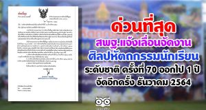 ด่วนที่สุด สพฐ.แจ้งเลื่อนการจัดงานศิลปหัตถกรรมนักเรียน ระดับชาติ ครั้งที่ 70 ปีการศึกษา 2563