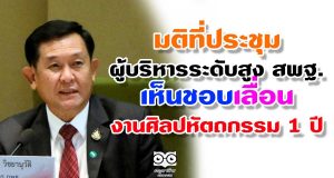 มติที่ประชุม ผู้บริหารระดับสูง สพฐ. เห็นชอบเลื่อน งานศิลปหัตถกรรม 1 ปี