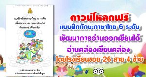 ดาวน์โหลดฟรี แบบฝึกทักษะภาษาไทย 6 ระดับ พัฒนาการอ่านออกเขียนได้ อ่านคล่องเขียนคล่อง โดยโรงเรียนซอย 26 สาย 4 ซ้าย