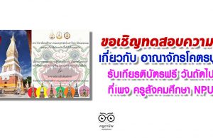 ขอเชิญทำแบบทดสอบความรู้เกี่ยวกับ อาณาจักรโคตรบูร รับเกียรติบัตรฟรี วันถัดไป ที่เพจ ครูสังคมศึกษา NPU