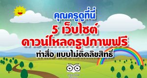 คุณครูดูที่นี่ 5 เว็บไซต์ดาวน์โหลดรูปภาพฟรี ทำสื่อ แบบไม่ติดลิขสิทธิ์