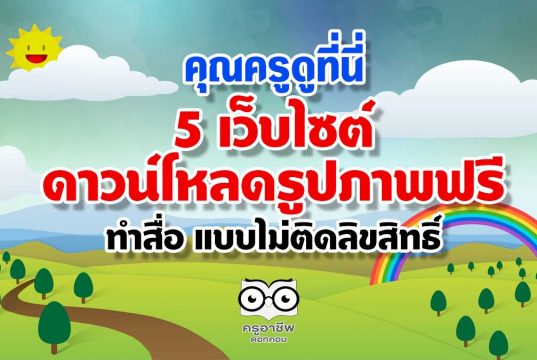 คุณครูดูที่นี่ 5 เว็บไซต์ดาวน์โหลดรูปภาพฟรี ทำสื่อ แบบไม่ติดลิขสิทธิ์