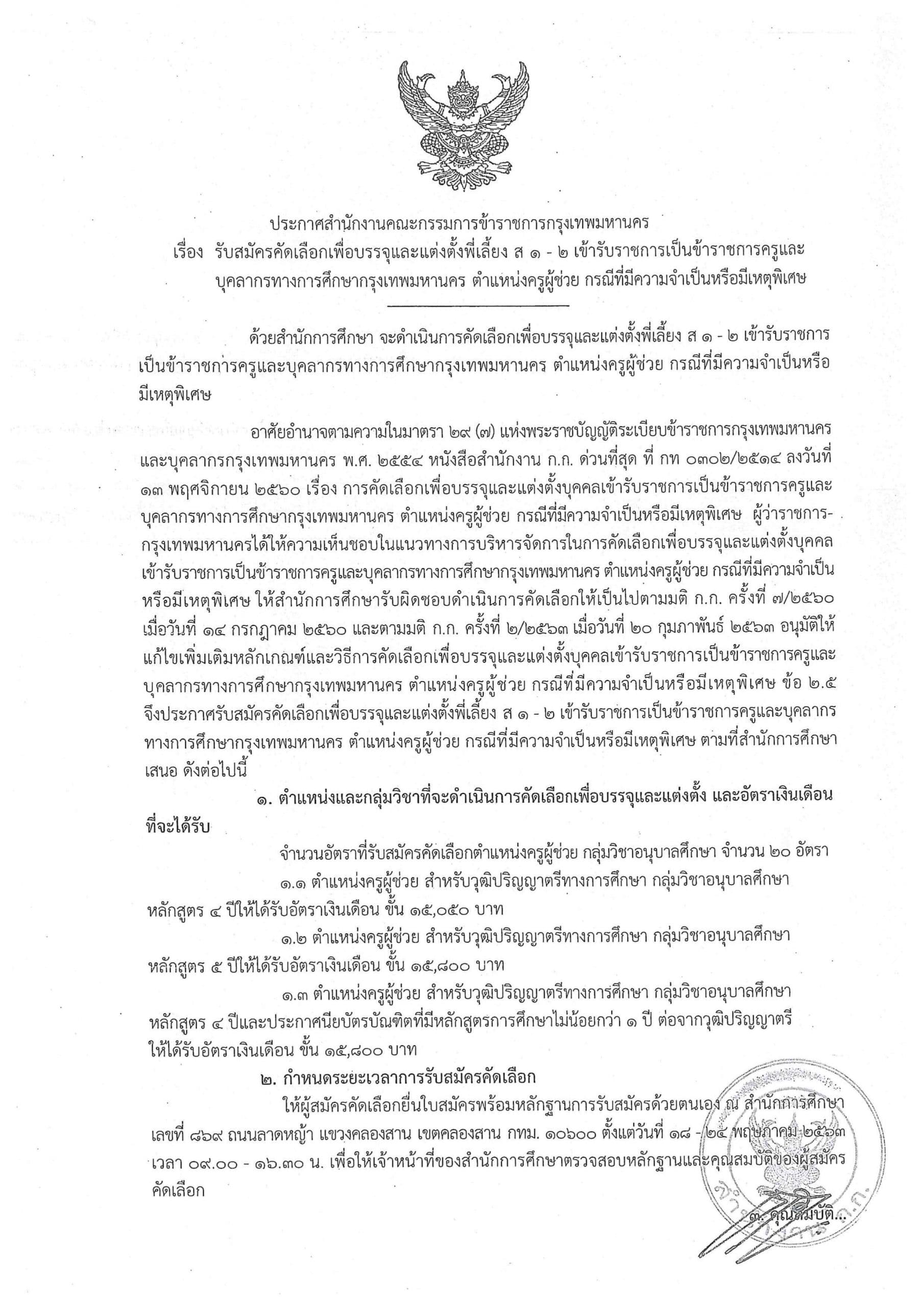 กทม.เปิดสอบครูผู้ช่วย กรณีพิเศษ 20 อัตรา สมัคร 18-24 พ.ค. 63