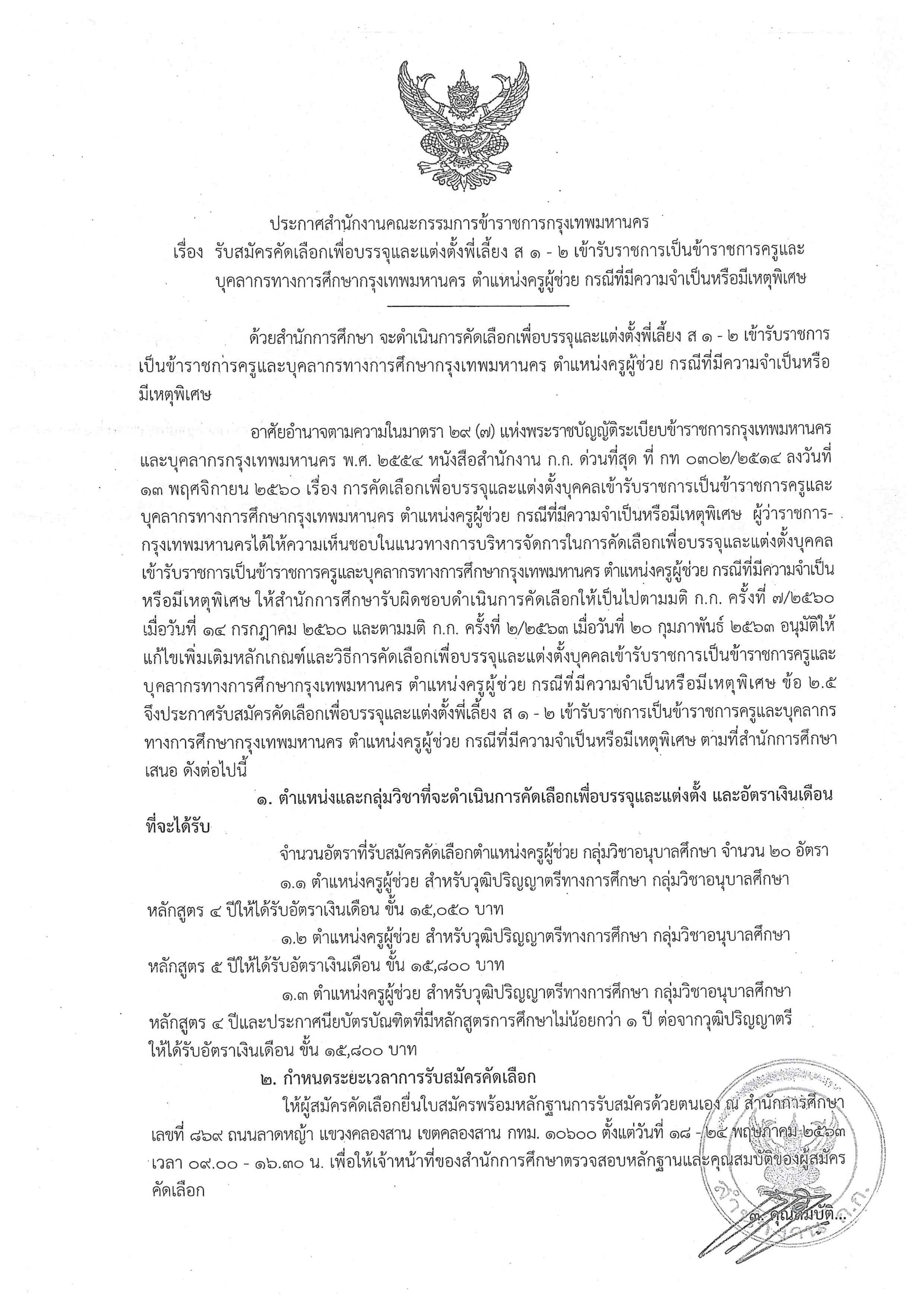 กทม.เปิดสอบครูผู้ช่วย กรณีพิเศษ 20 อัตรา สมัคร 18-24 พ.ค. 63