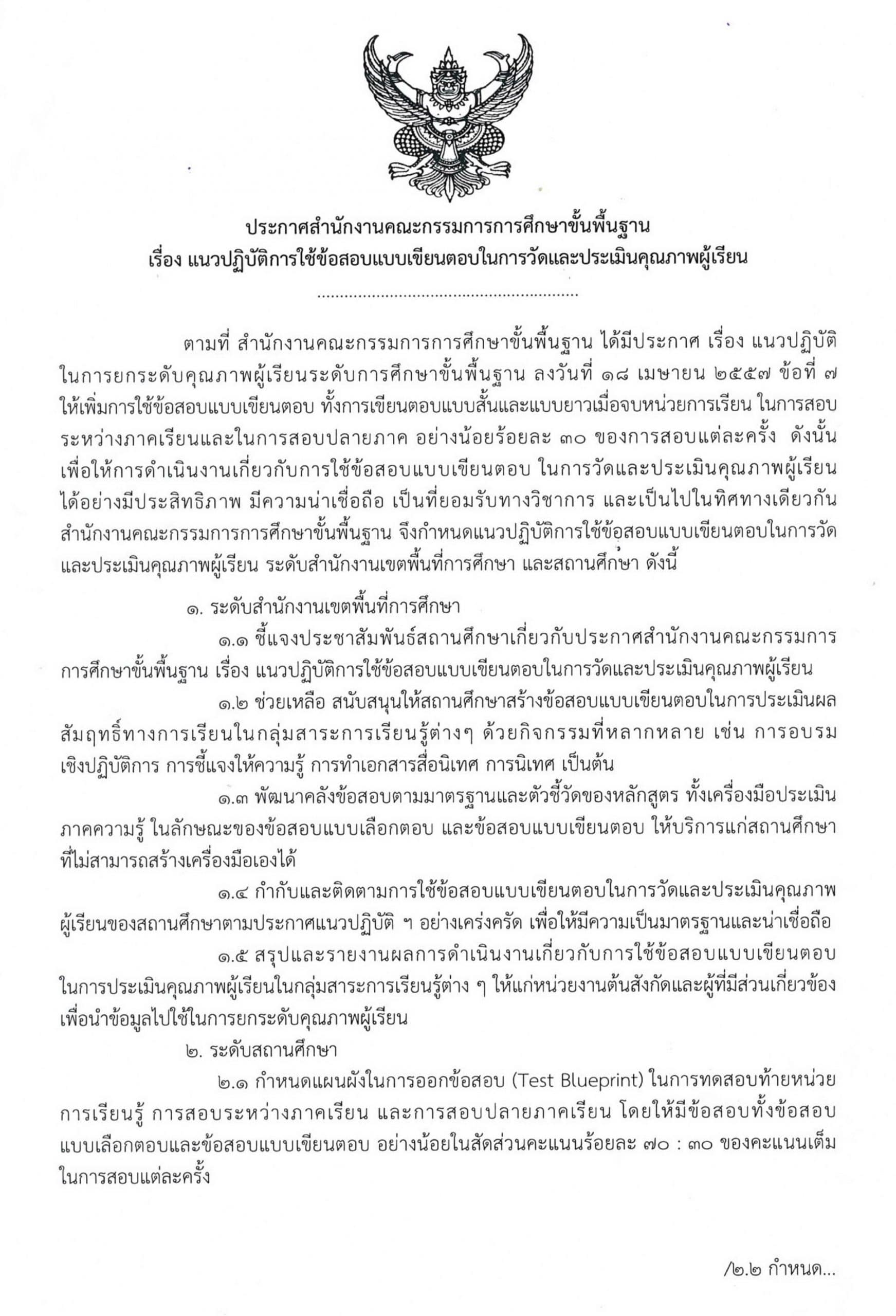 ประกาศ สพฐ. เรื่อง แนวปฏิบัติการใช้ข้อสอบแบบเขียนตอบใน การวัดและประเมินคุณภาพผู้เรียน เผยแพร่โดย กลุ่มประเมินคุณภาพการศึกษา สทศ.สพฐ.