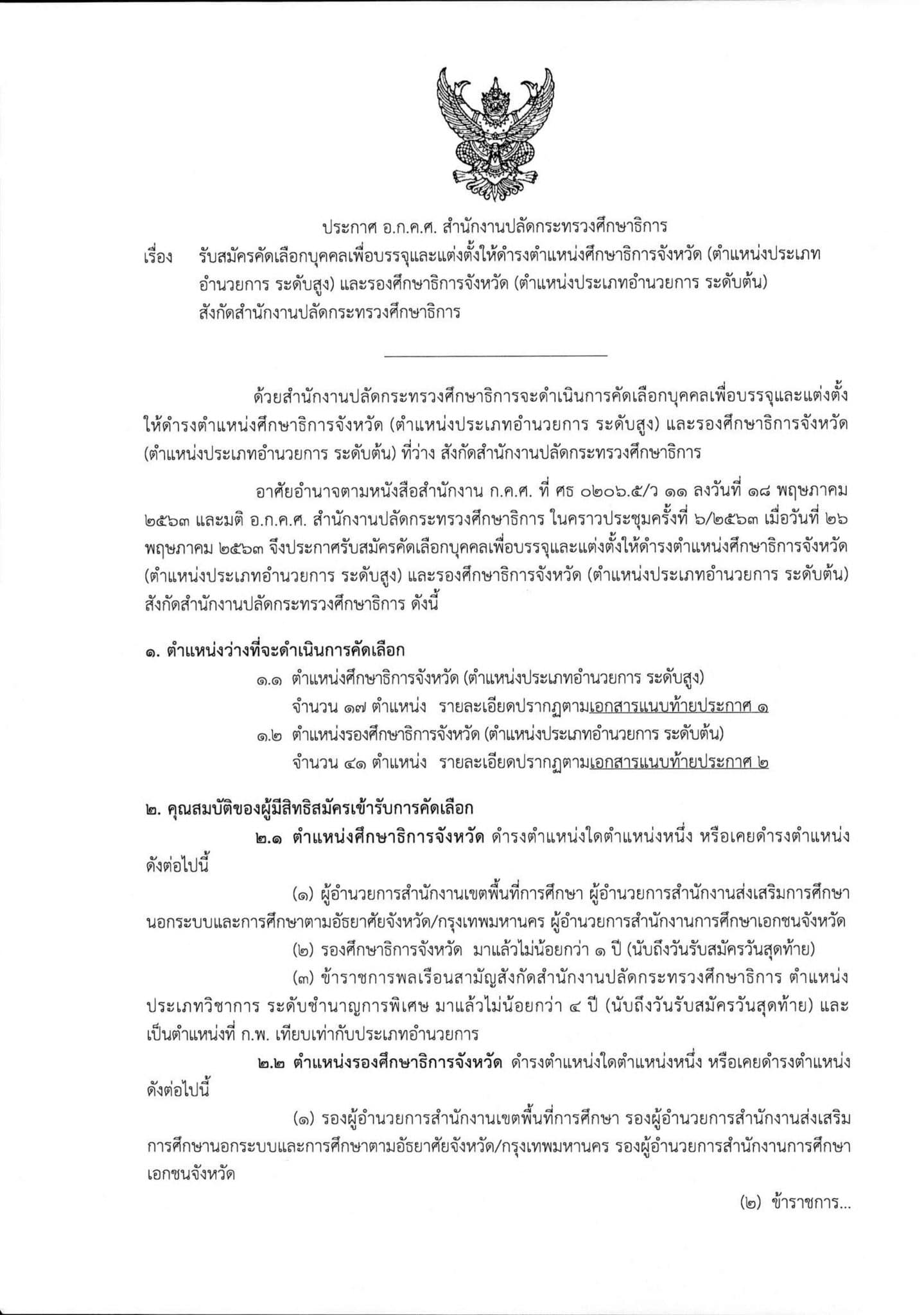 อ.ก.ค.ศ. สป.ศธ รับสมัครคัดเลือกศึกษาธิการจังหวัด และรองศึกษาธิการจังหวัด รวม 58 อัตรา สมัคร 17-23 มิ.ย. 63