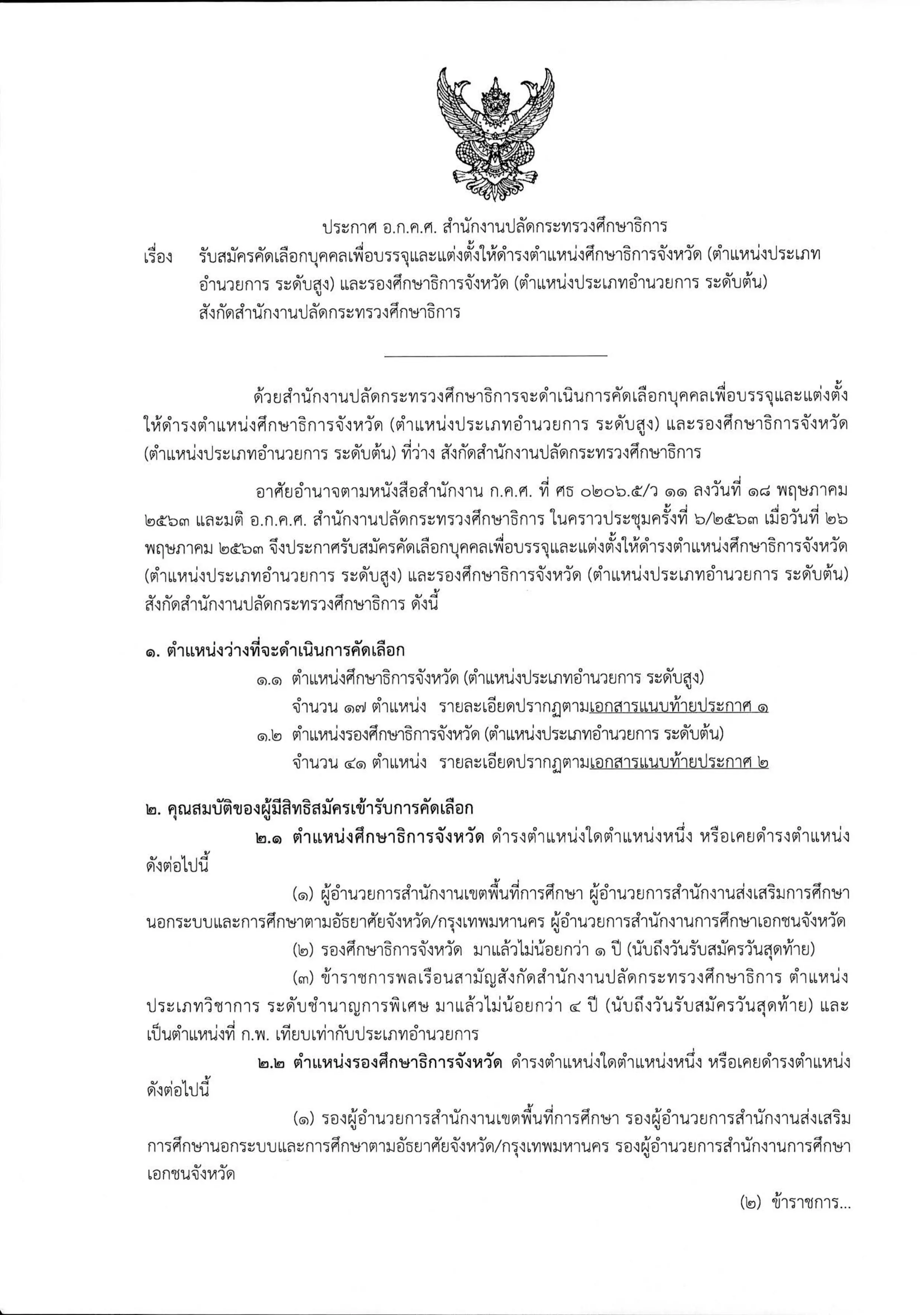 อ.ก.ค.ศ. สป.ศธ รับสมัครคัดเลือกศึกษาธิการจังหวัด และรองศึกษาธิการจังหวัด รวม 58 อัตรา สมัคร 17-23 มิ.ย. 63