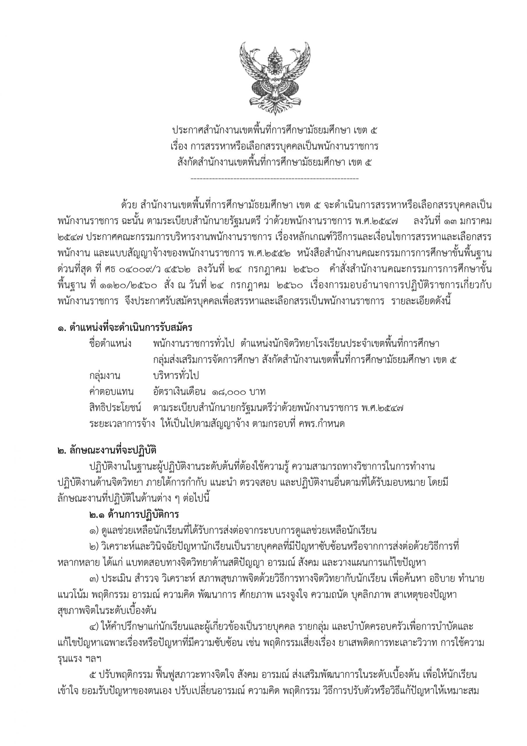 สพม.5 รับสมัครพนักงานราชการ ตําแหน่งนักจิตวิทยาโรงเรียนประจําเขตพื้นที่การศึกษา 1 อัตรา สมัครทางเว็บไซต์ 5 – 11 พ.ค. 2563