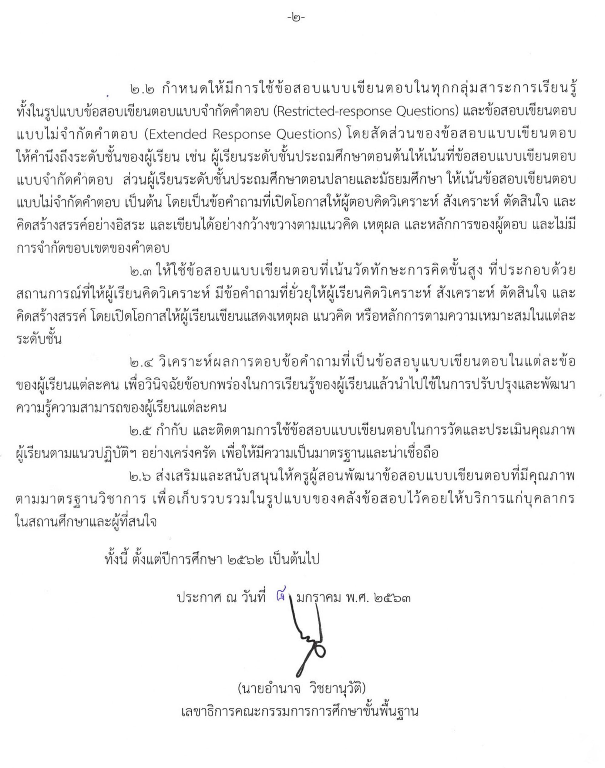 ประกาศ สพฐ. เรื่อง แนวปฏิบัติการใช้ข้อสอบแบบเขียนตอบใน การวัดและประเมินคุณภาพผู้เรียน เผยแพร่โดย กลุ่มประเมินคุณภาพการศึกษา สทศ.สพฐ.