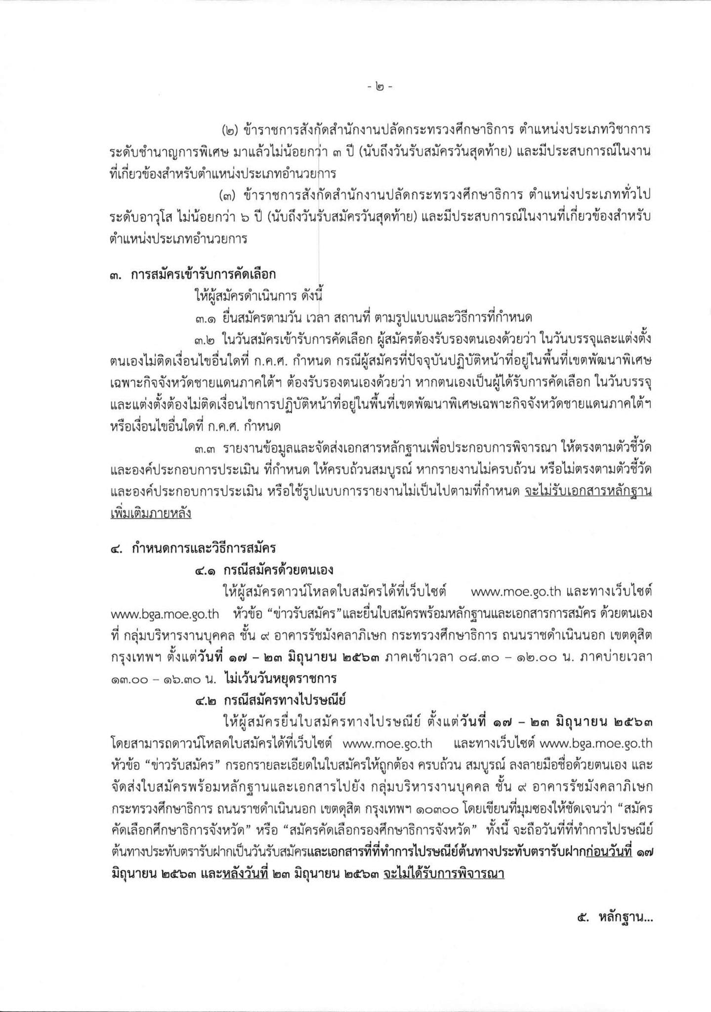 อ.ก.ค.ศ. สป.ศธ รับสมัครคัดเลือกศึกษาธิการจังหวัด และรองศึกษาธิการจังหวัด รวม 58 อัตรา สมัคร 17-23 มิ.ย. 63