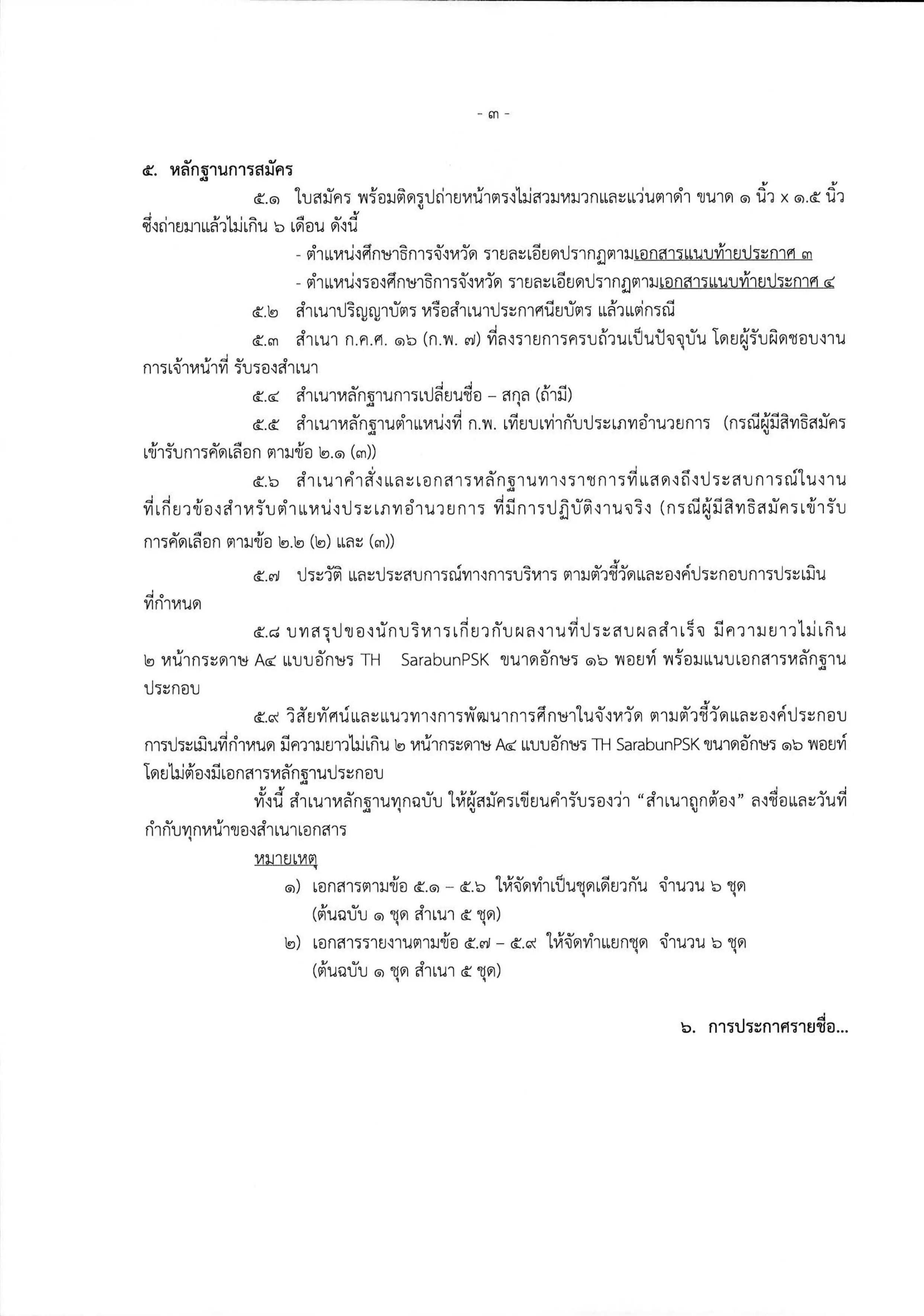 อ.ก.ค.ศ. สป.ศธ รับสมัครคัดเลือกศึกษาธิการจังหวัด และรองศึกษาธิการจังหวัด รวม 58 อัตรา สมัคร 17-23 มิ.ย. 63