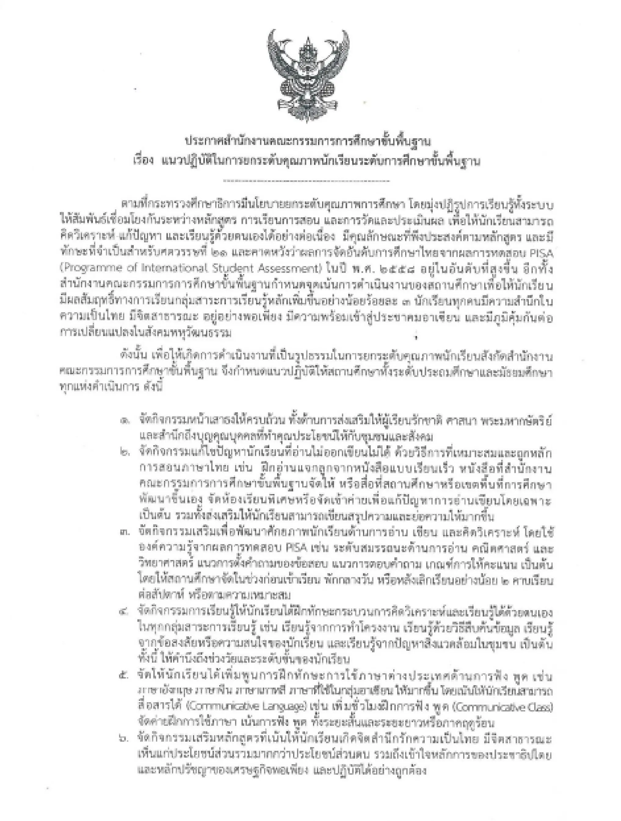 ประกาศ สพฐ. เรื่อง แนวปฏิบัติการใช้ข้อสอบแบบเขียนตอบใน การวัดและประเมินคุณภาพผู้เรียน เผยแพร่โดย กลุ่มประเมินคุณภาพการศึกษา สทศ.สพฐ.