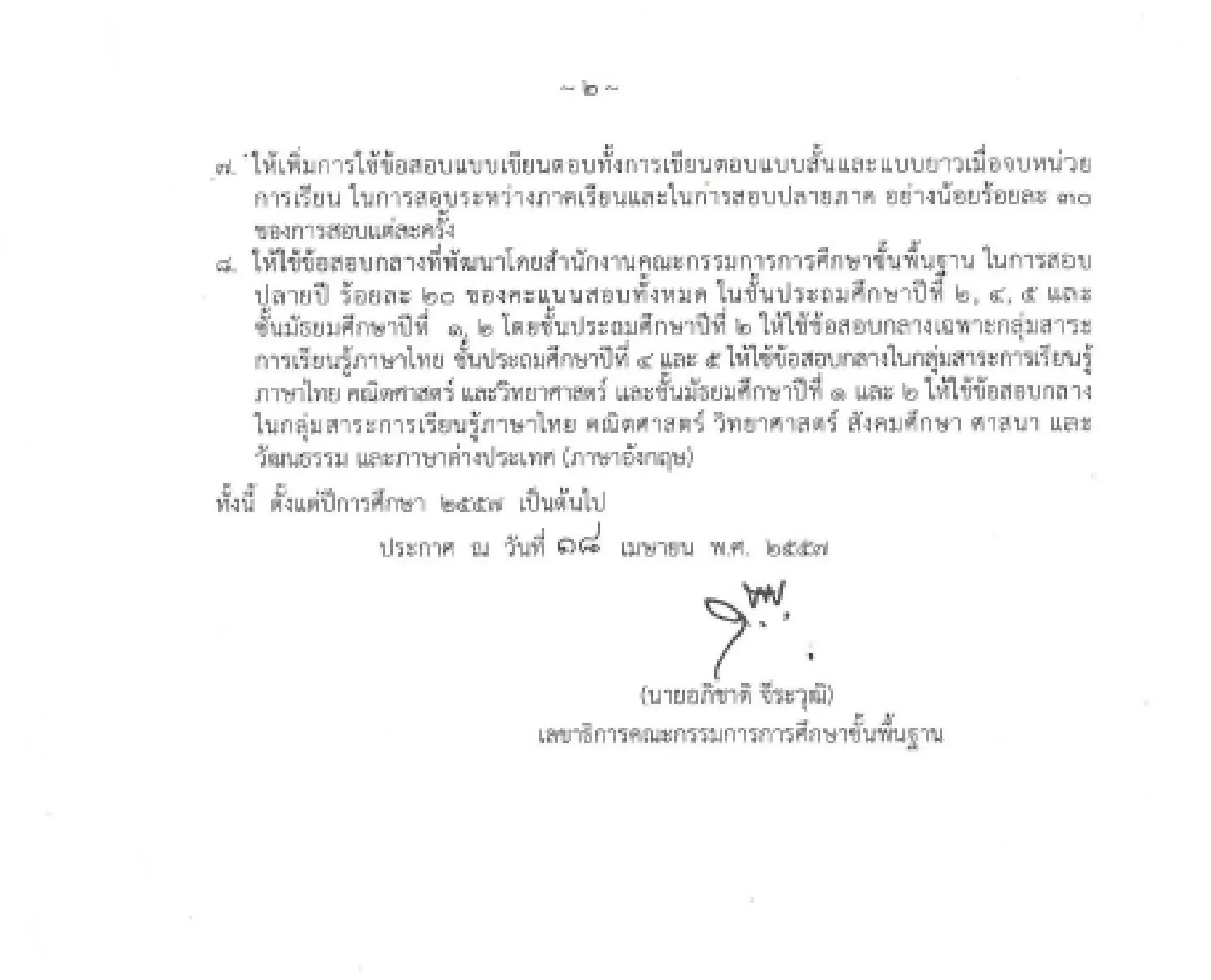 ประกาศ สพฐ. เรื่อง แนวปฏิบัติการใช้ข้อสอบแบบเขียนตอบใน การวัดและประเมินคุณภาพผู้เรียน เผยแพร่โดย กลุ่มประเมินคุณภาพการศึกษา สทศ.สพฐ.