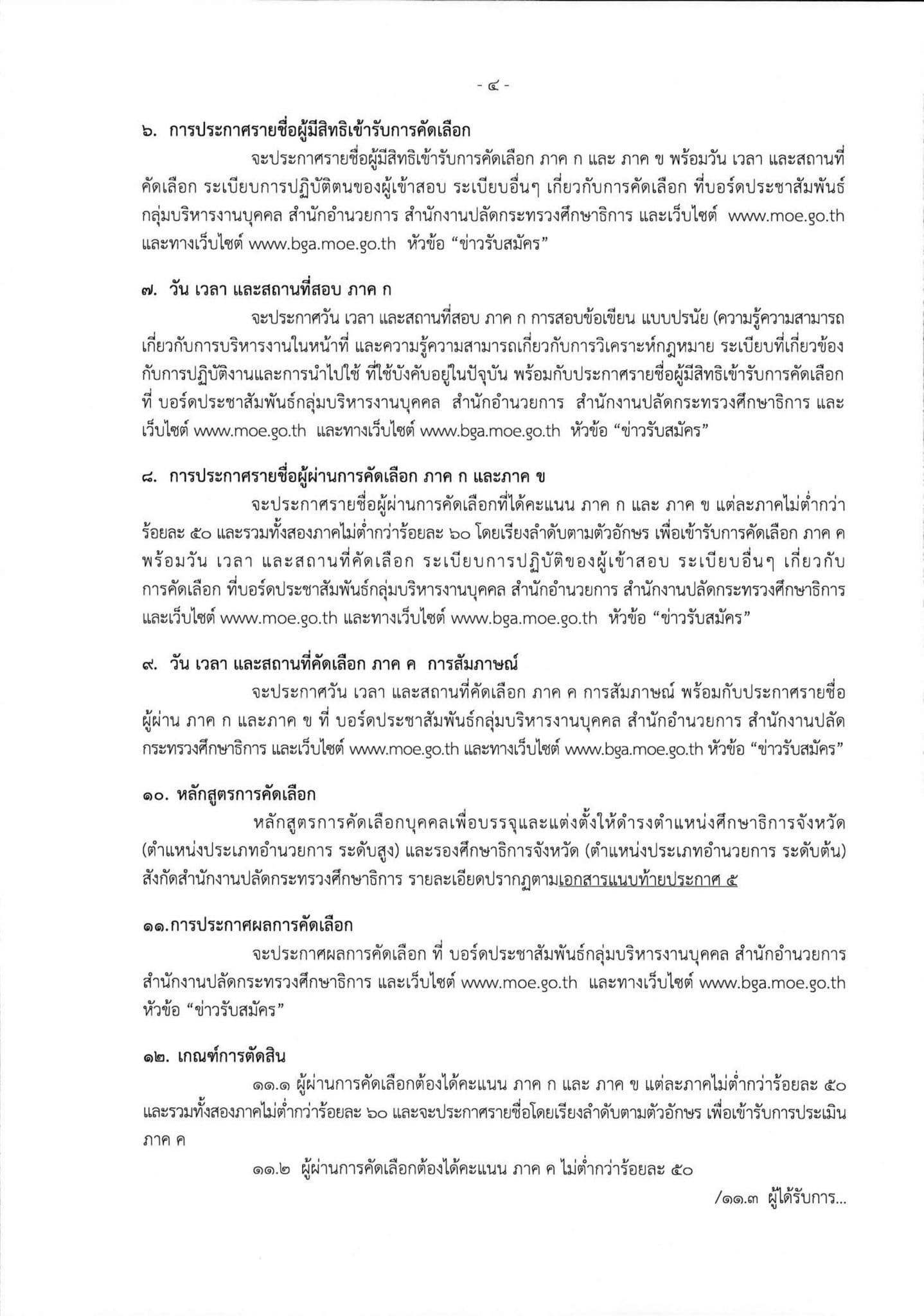 อ.ก.ค.ศ. สป.ศธ รับสมัครคัดเลือกศึกษาธิการจังหวัด และรองศึกษาธิการจังหวัด รวม 58 อัตรา สมัคร 17-23 มิ.ย. 63