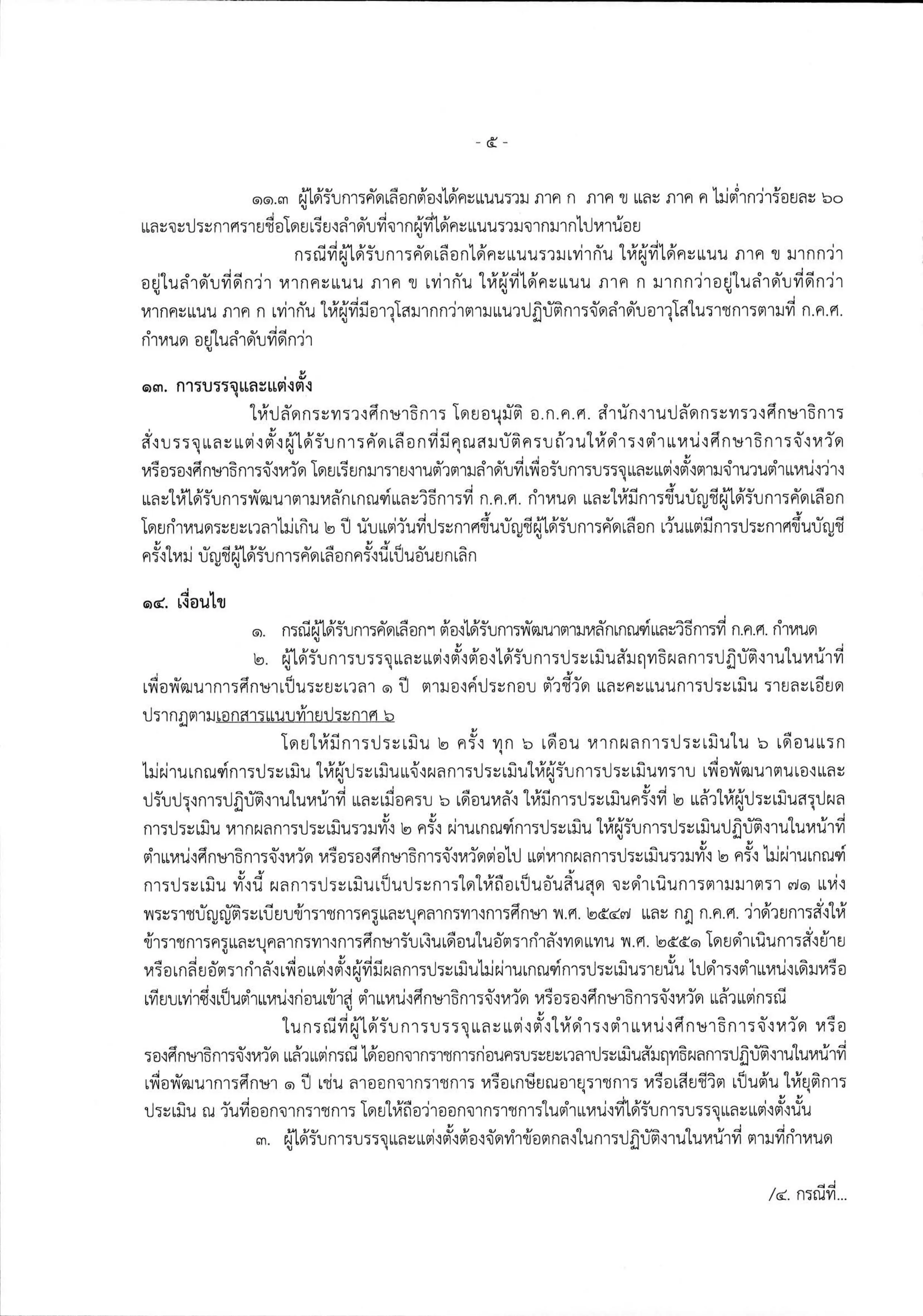 อ.ก.ค.ศ. สป.ศธ รับสมัครคัดเลือกศึกษาธิการจังหวัด และรองศึกษาธิการจังหวัด รวม 58 อัตรา สมัคร 17-23 มิ.ย. 63