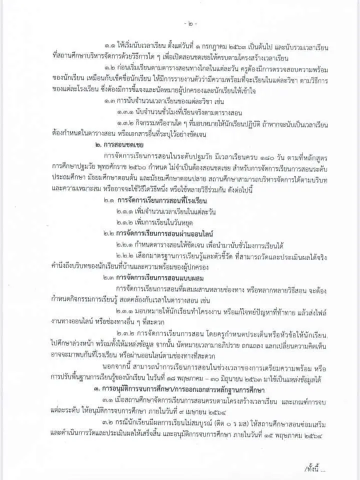 สพฐ. ออกแนวปฏิบัติการนับเวลาเรียน การสอนชดเชย และ การอนุมัติการจบการศึกษา ปีการศึกษา 2563