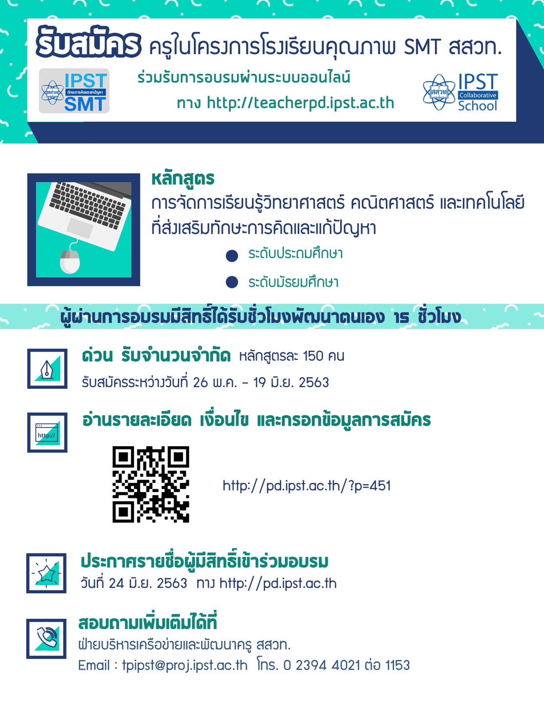 สสวท.เชิญครูวิทย์ คณิตและเทคโนโลยี โรงเรียนคุณภาพ SMT สมัครเข้าอบรม การจัดการเรียนรู้ฯส่งเสริมทักษะการคิดและแก้ปัญหารูปแบบออนไลน์ รับสมัคร 26 พ.ค. – 19 มิ.ย. 2563