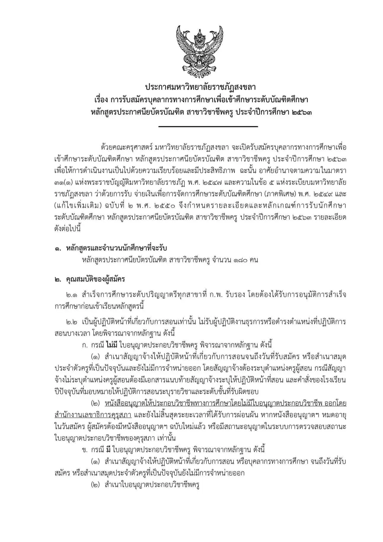 มหาวิทยาลัยราชภัฎสงขลา เปิดรับสมัคร ป.บัณฑิตวิชาชีพครู ระหว่าง 1-13 มิถุนายน 2563 สมัครผ่านระบบออนไลน์