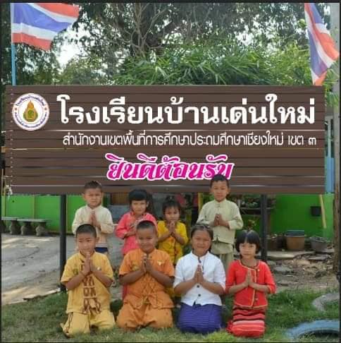 เชียงใหม่!! ได้รับการจัดตั้งโรงเรียนใหม่ เป็นโรงเรียนเอกเทศ ใช้ชื่อว่า "โรงเรียนบ้านเด่นใหม่" อ.ฝาง จ.เชียงใหม่ ตั้งแต่ปีการศึกษา 2563 เป็นต้นไป