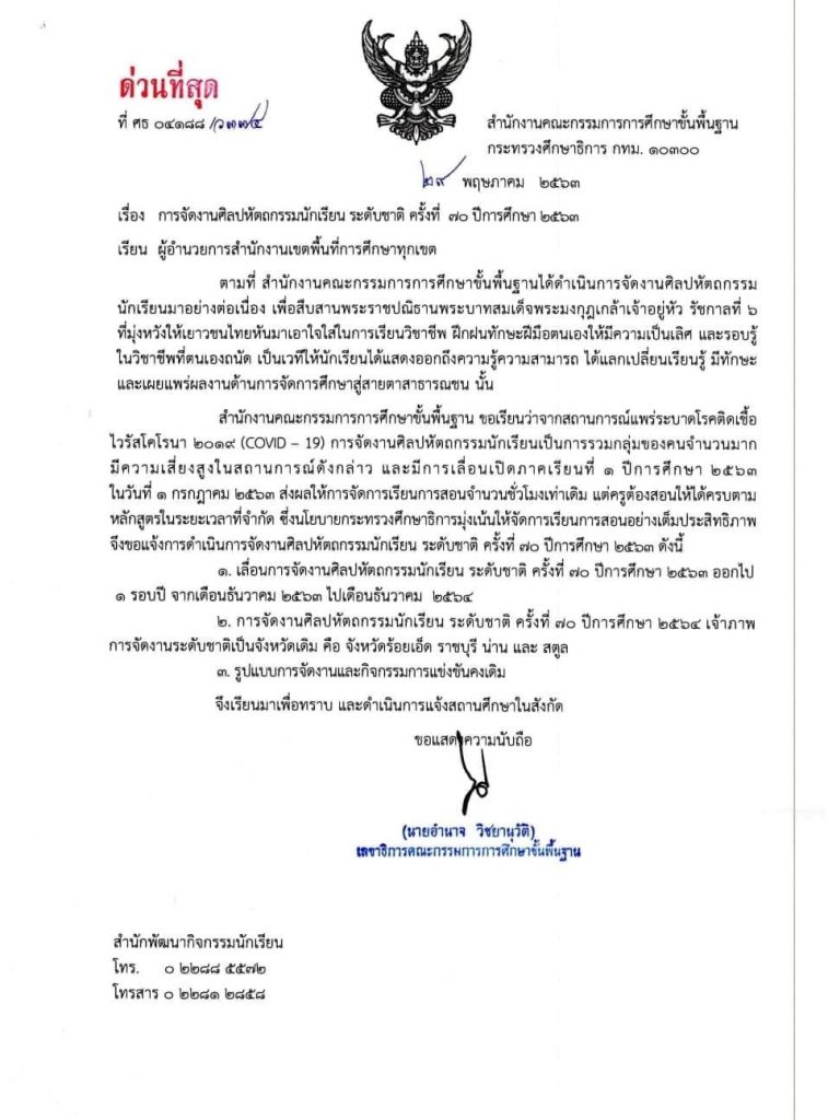 ด่วนที่สุด สพฐ.แจ้งเลื่อนการจัดงานศิลปหัตถกรรมนักเรียน ระดับชาติ ครั้งที่ 70 ปีการศึกษา 2563