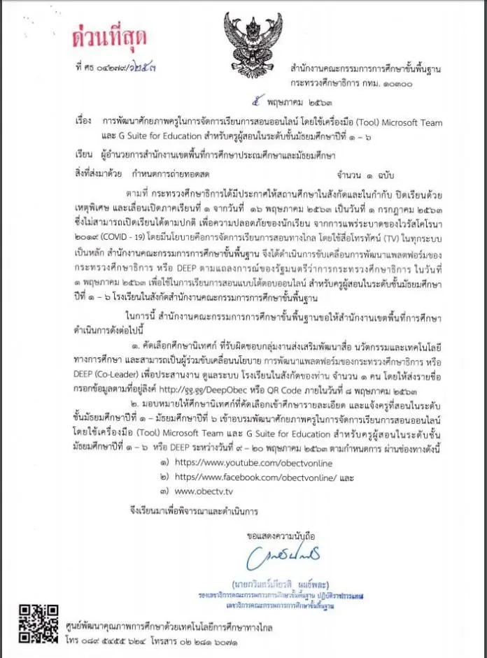 ด่วนที่สุด สพฐ.แจ้ง ครูผู้สอนม.1-ม.6 เข้าอบรมออนไลน์ พัฒนาศักยภาพครูในการจัดการสอนออนไลน์