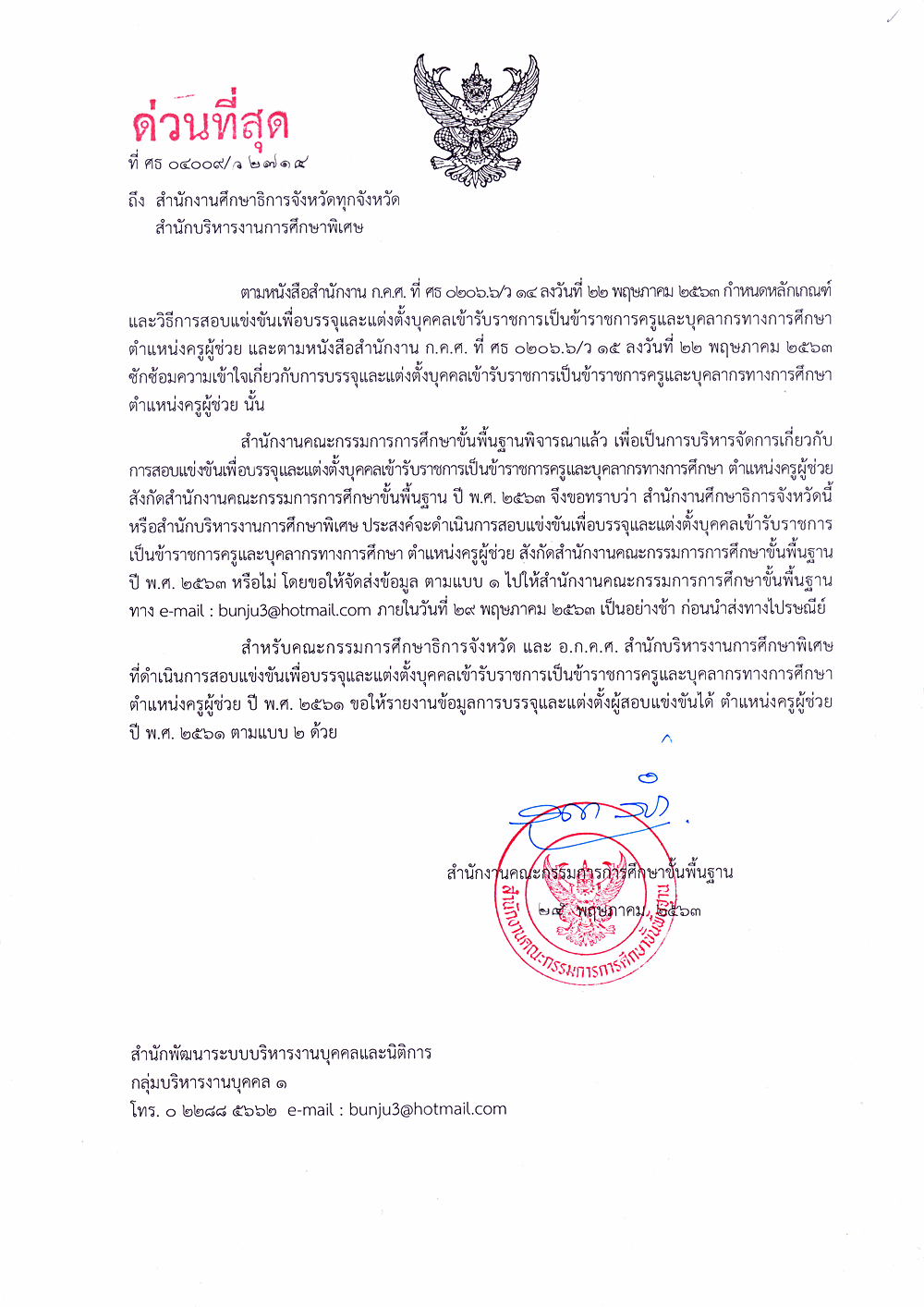 สพฐ.สำรวจความประสงค์ดำเนินการสอบแข่งขันฯ ตำแหน่งครูผู้ช่วย รอบทั่วไป ปี พ.ศ. 2563