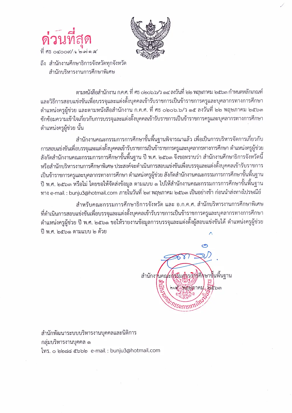 สพฐ.สำรวจความประสงค์ดำเนินการสอบแข่งขันฯ ตำแหน่งครูผู้ช่วย รอบทั่วไป ปี พ.ศ. 2563