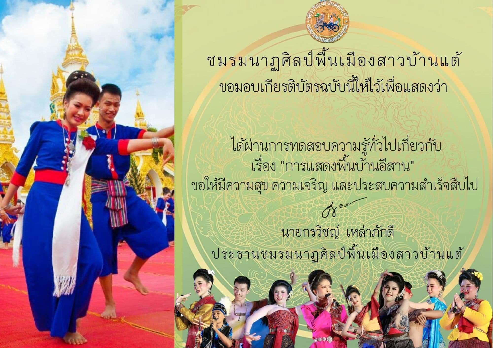 ขอเชิญทำแบบทดสอบความรู้เกี่ยวกับการแสดงพื้นบ้านอีสาน โดยชมรมนาฏศิลป์พื้นเมืองสาวบ้านแต้ จังหวัดชัยภูมิ รับเกียรติบัตรวันถัดไป