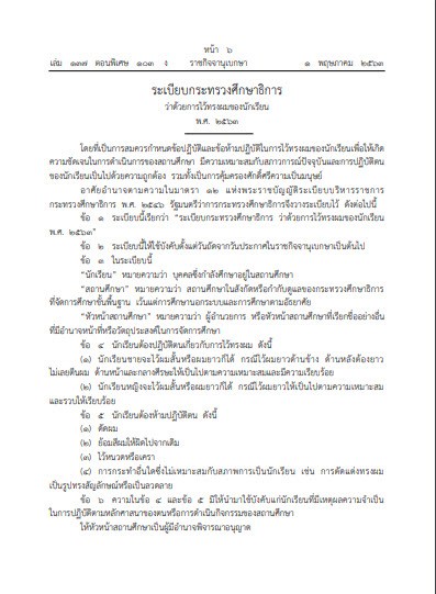 ระเบียบการไว้ทรงผมของนร. ไว้ผมยาวได้ ห้ามย้อม ดัด ไว้หนวดเครา ทำลวดลาย เริ่มใช้ 2 พฤษภาคม 2563