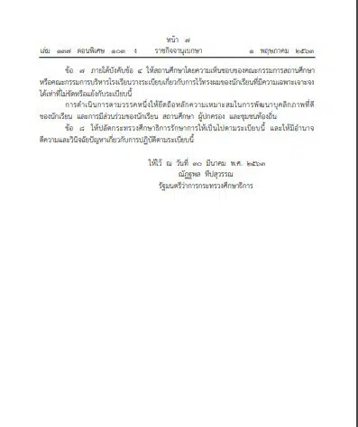 ระเบียบการไว้ทรงผมของนร. ไว้ผมยาวได้ ห้ามย้อม ดัด ไว้หนวดเครา ทำลวดลาย เริ่มใช้ 2 พฤษภาคม 2563