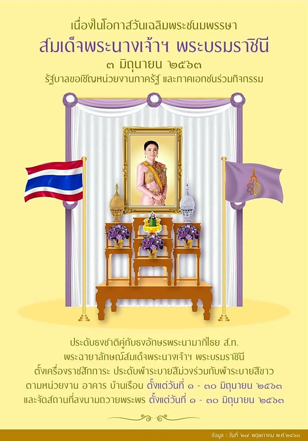 รัฐบาลเชิญชวนประดับธงชาติ ธงอักษรพระนามาภิไธย ส.ท. พระฉายาลักษณ์ ตั้งเครื่องราชสักการะ ประดับผ้าระบายสีม่วงร่วมกับผ้าระบายสีขาว เนื่องในโอกาสวันเฉลิมพระชนมพรรษา สมเด็จพระนางเจ้าฯ พระบรมราชินี ตั้งแต่ 1-30 มิ.ย.2563