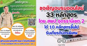 ขอเชิญอบรมออนไลน์ ทดสอบออนไลน์ โดย สพป.อุดรธานีเขต 2 รับเกียรติบัตรฟรี 33 หลักสูตร ได้ 10 หลักสูตรขึ้นไปรับเกียรติบัตรพิเศษ