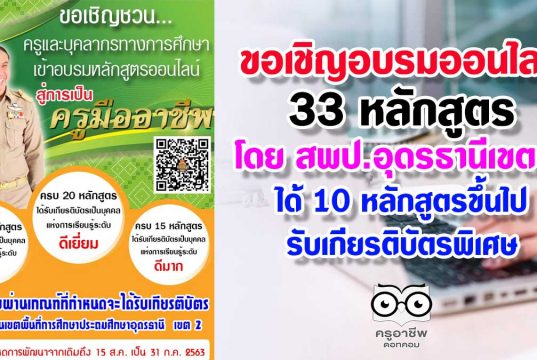 ขอเชิญอบรมออนไลน์ ทดสอบออนไลน์ โดย สพป.อุดรธานีเขต 2 รับเกียรติบัตรฟรี 33 หลักสูตร ได้ 10 หลักสูตรขึ้นไปรับเกียรติบัตรพิเศษ