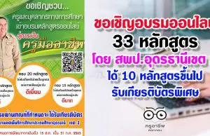 ขอเชิญอบรมออนไลน์ ทดสอบออนไลน์ โดย สพป.อุดรธานีเขต 2 รับเกียรติบัตรฟรี 33 หลักสูตร ได้ 10 หลักสูตรขึ้นไปรับเกียรติบัตรพิเศษ