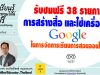 รับชมฟรี 38 รายการ การสร้างสื่อ และใช้เครื่องมือของ Google ในการจัดการเรียนการสอนออนไลน์