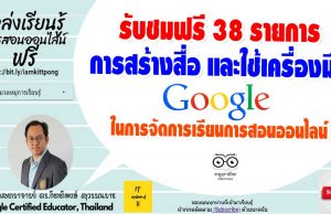 รับชมฟรี 38 รายการ การสร้างสื่อ และใช้เครื่องมือของ Google ในการจัดการเรียนการสอนออนไลน์