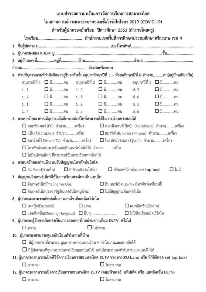 ตัวอย่าง แบบสำรวจความพร้อมการจัดการเรียนการสอนทางไกลฯ สำหรับครูสำรวจผู้ปกครองนักเรียน ปีการศึกษา 2563