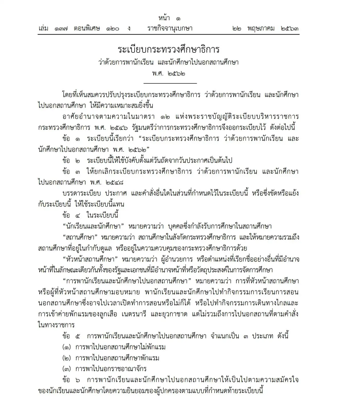 ระเบียบกระทรวงศึกษาธิการ ว่าด้วยการพานักเรียน และนักศึกษาไปนอกสถานศึกษา พ.ศ. ๒๕๖๒