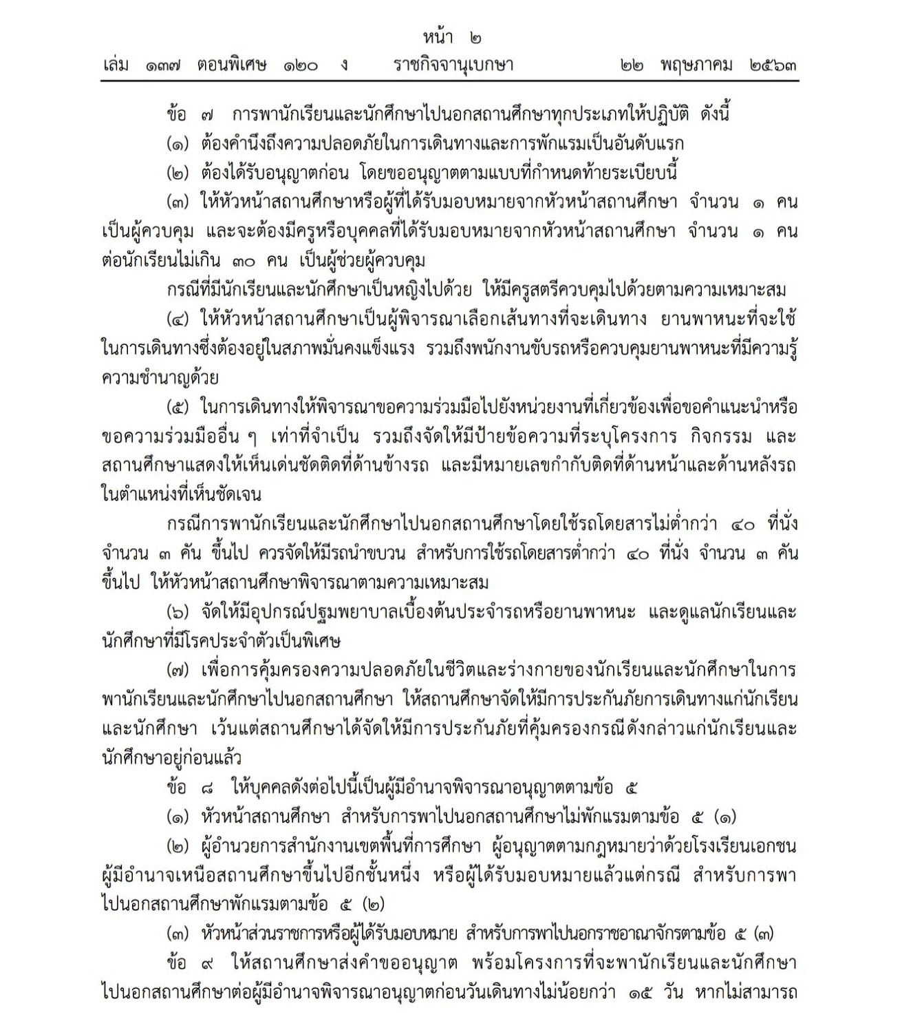 ระเบียบกระทรวงศึกษาธิการ ว่าด้วยการพานักเรียน และนักศึกษาไปนอกสถานศึกษา พ.ศ. ๒๕๖๒