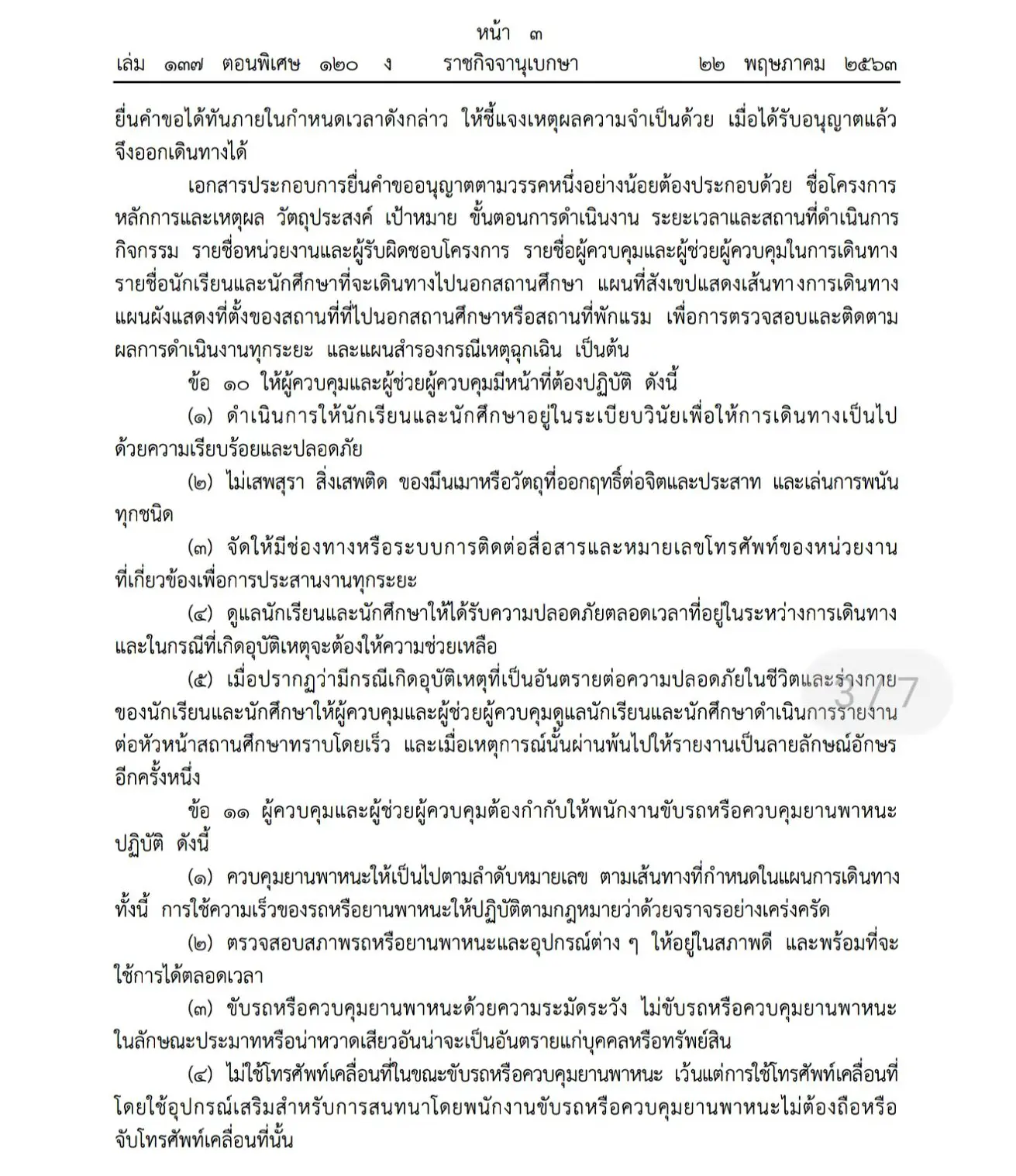 ระเบียบกระทรวงศึกษาธิการ ว่าด้วยการพานักเรียน และนักศึกษาไปนอกสถานศึกษา (ฉบับที่ ๒) พ.ศ. ๒๕๖๓