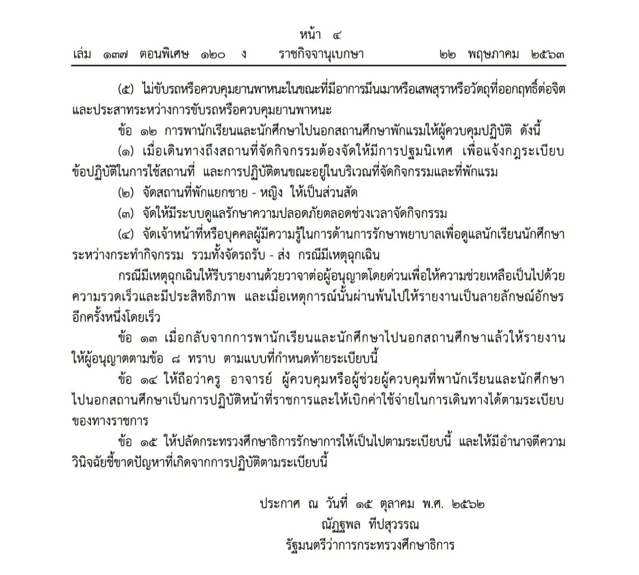 ระเบียบกระทรวงศึกษาธิการ ว่าด้วยการพานักเรียน และนักศึกษาไปนอกสถานศึกษา (ฉบับที่ ๒) พ.ศ. ๒๕๖๓