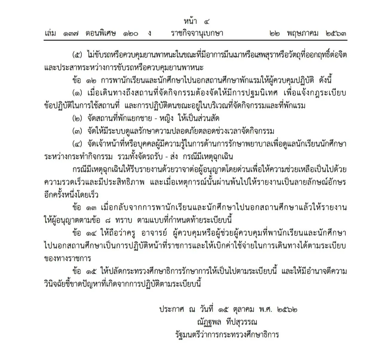 ระเบียบกระทรวงศึกษาธิการ ว่าด้วยการพานักเรียน และนักศึกษาไปนอกสถานศึกษา พ.ศ. ๒๕๖๒