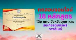 ขอเชิญทำแบบทดสอบออนไลน์ 18 หลักสูตร โดยสำนักงาน กศน.จังหวัดมุกดาหาร รับเกียรติบัตรฟรีทางอีเมล์